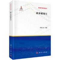 纳米碳催化/纳米科学与技术 9787030418265 正版 苏党生等 科学出版社