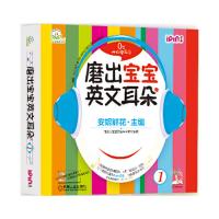 磨出宝宝英文耳朵1 9787111465959 正版 安妮鲜花 主编 机械工业出版社