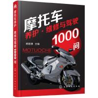 摩托车 9787122283801 正版 杨智勇 主编 化学工业出版社