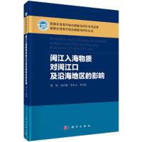 闽江入海物质对闽江口及沿海地区的影响(精)/福建近海海 9787030449801 正版 陈坚 等著 科学出版社