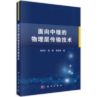 面向中继的物理层传输技术 9787030503671 正版 吕铁军,高晖,曹若菡 科学出版社
