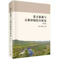 蒙古族源与元朝帝陵综合研究(第二辑) 9787030548092 正版 王巍,孟松林 科学出版社