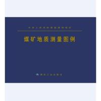 煤矿地质测量图例 9787502064921 正版 原中华人民共和国能源部 煤炭工业出版社