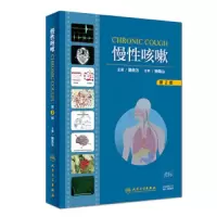 慢性咳嗽 9787117282888 正版 赖克方 人民卫生出版社