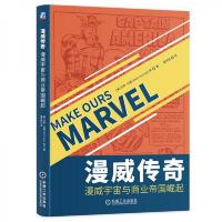 漫威传奇-漫威宇宙与商业帝国崛起 9787111628170 正版 [美] 机械工业出版社