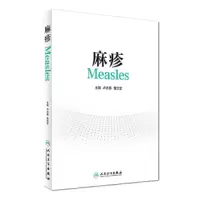 麻疹 9787117231459 正版 卢亦愚