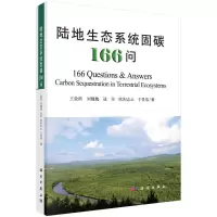 陆地生态系统固碳166问 9787030439208 正版 王效科 等 科学出版社