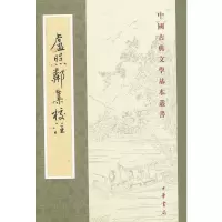 庐照邻集校注 中国古典文学基本丛书 9787101015331 正版 (唐)卢照邻 著,李云逸 注 中华书局