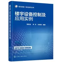楼宇设备控制及应用实例 9787122245823 正版 殷际英、林宋、白传栋 编著 化学工业出版社