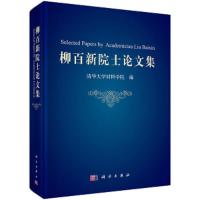 柳百新院士论文集(精) 9787030440464 正版 清华大学材料学院 科学出版社