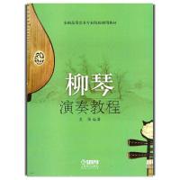 柳琴演奏教程(全国高等艺术专业院校使用教材) 9787807516897 正版 吴强 上海音乐出版社