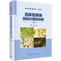 流体包裹体测定计算和分析(下) 9787030570208 正版 刘斌 科学出版社