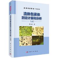 流体包裹体测定计算和分析(上) 9787030570215 正版 刘斌 科学出版社