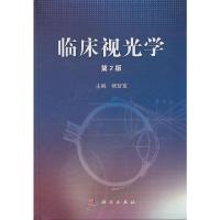 临床视光学 第2版 9787030398550 正版 杨智宽 科学出版社有限责任公司