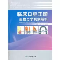 临床口腔正畸生物力学机制解析(精) 9787117163484 正版 林新平 人民卫生出版社