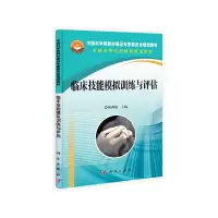 临床技能模拟练与评估 9787030382238 正版 陈鸿雁 著作 科学出版社有限责任公司