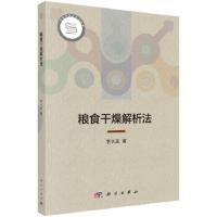 粮食干燥 解析法 9787030558718 正版 李长友 科学出版社