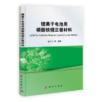 锂离子电池用磷酸铁锂正极材料 9787030377883 正版 梁广川,宗继月,崔旭轩 科学出版社