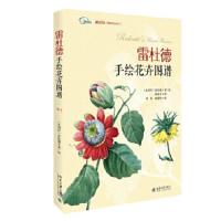 雷杜德手绘花卉图谱(精)/博物学经典丛书/博物文库 9787301254837 正版 (比利时)雷杜德 北京大学出版社