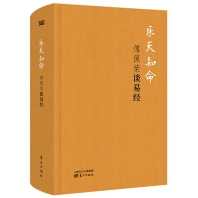 乐天知命-傅佩荣谈易经(精装版) 9787520702751 正版 傅佩荣 东方出版社