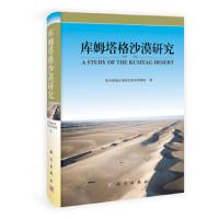 库姆塔格沙漠研究(精) 9787030330888 正版 库姆塔沙漠综合科学考察队 科学出版社