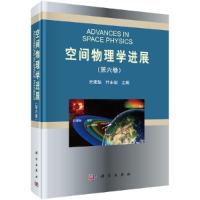 空间物理学进展(第六卷) 9787030529589 正版 史建魁,叶永烜 科学出版社