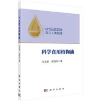 科学食用植物油 9787030436238 正版 石克荣,张昭炜 著 科学出版社