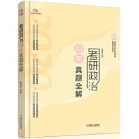 考研政治10年真题全解 9787111624370 正版 陆寓丰 机械工业出版社