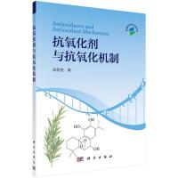 抗氧化剂与抗氧化机制 9787030446121 正版 翁新楚 科学出版社