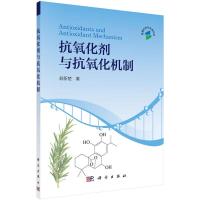 抗氧化剂与抗氧化机制 9787030446121 正版 翁新楚 科学出版社