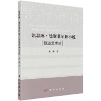 凯瑟琳·曼斯菲尔德小说叙述艺术论 9787030569387 正版 徐晗 科学出版社