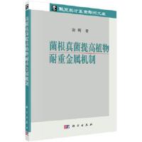 菌根真菌提高植物耐重金属机制 9787030433206 正版 唐明 科学出版社有限责任公司