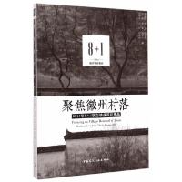 聚焦徽州村落——2014年8+1联合毕业设计作品 9787112178681 正版 韩孟臻 等编 中国建筑工业出版社