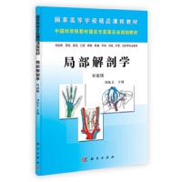 局部解剖学(供临床预防基础口腔麻醉影像药学检验护理法医等专业使用双语版国家高等学校精品课程教材) 97870