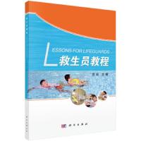 救生员教程 9787030438539 正版 吉宏 科学出版