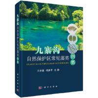 九寨沟自然保护区常见藻类图集 9787030544421 正版 王全喜,邓贵平 科学出版社