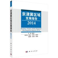京津冀区域发展报告(2014) 9787030410122 正版 李国平 科学出版社
