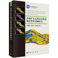 晋城矿区瓦斯灾害隐患地震资料预测技术 9787030411457 正版 邹冠贵//贺天才//彭苏萍 科学出版社