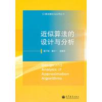 近似算法的设计与分析/算法理论与应用丛书 9787040319675 正版 堵丁柱,葛可一,胡晓东 著 高等教育出版社