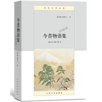 今昔物语集 天竺震旦部 9787020124961 正版 张龙妹
