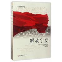 解放宁夏 9787227064374 正版 李德明 宁夏人民出版社