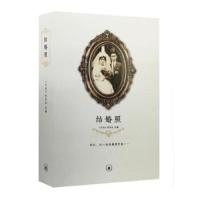 结婚照 9787108054890 正版 《文讯》杂志社 生活.读书.新知三联书店