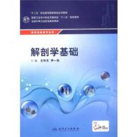 解剖学基础 9787117200240 正版 王怀生,李一忠 主编 人民卫生出版社