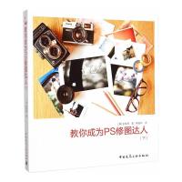 教你成为PS修图达人(下) 9787112172191 正版 (韩)金株源 著,高银玲 译 中国建筑工业出版社