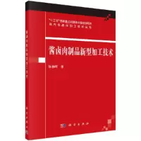 酱卤肉制品新型加工技术 9787030549396 正版 张春晖 科学出版社