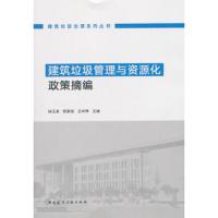 建筑垃圾管理与资源化政策摘编 9787112224029 正版 王华萍 陈家珑 徐玉波 中国建筑工业出版社