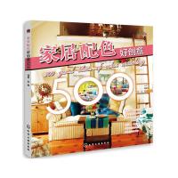 家居配色 好创意500 9787122234193 正版 理想·宅 编 化学工业出版社