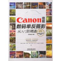 佳能数码单反摄影从入门到精通 9787113169411 正版 影尚视觉 中国铁道出版社