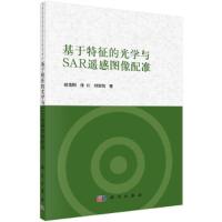 基于特征的光学与SAR遥感图像配准 9787030509109 正版 眭海刚,徐川,刘俊怡 科学出版社