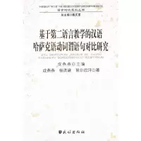 基于第二语言教学的汉语哈萨克语动词谓语句对比研究/中央民族大学985工程少数民族 9787105107735 正版 成燕